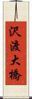 沢渡大橋 Scroll