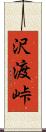 沢渡峠 Scroll