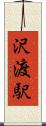 沢渡駅 Scroll