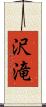 沢滝 Scroll