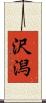 沢潟 Scroll