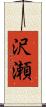 沢瀬 Scroll