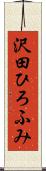 沢田ひろふみ Scroll