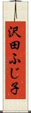 沢田ふじ子 Scroll
