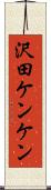 沢田ケンケン Scroll