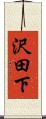 沢田下 Scroll