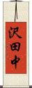 沢田中 Scroll