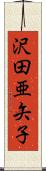 沢田亜矢子 Scroll