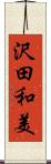 沢田和美 Scroll