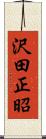 沢田正昭 Scroll