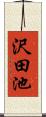 沢田池 Scroll