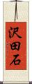 沢田石 Scroll