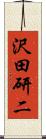 沢田研二 Scroll