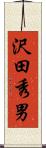 沢田秀男 Scroll