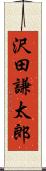 沢田謙太郎 Scroll