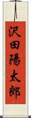 沢田陽太郎 Scroll