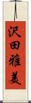 沢田雅美 Scroll