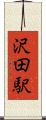 沢田駅 Scroll