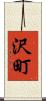 沢町 Scroll