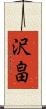 沢畠 Scroll