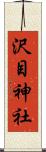 沢目神社 Scroll