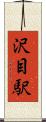 沢目駅 Scroll