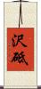 沢砥 Scroll