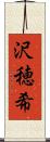 沢穂希 Scroll