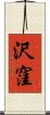 沢窪 Scroll