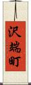 沢端町 Scroll