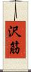 沢筋 Scroll