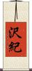 沢紀 Scroll