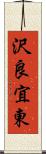 沢良宜東 Scroll