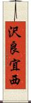 沢良宜西 Scroll