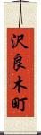 沢良木町 Scroll