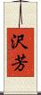 沢芳 Scroll