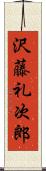 沢藤礼次郎 Scroll