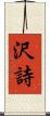 沢詩 Scroll