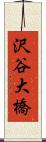 沢谷大橋 Scroll