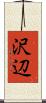 沢辺 Scroll