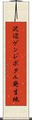沢辺ゲンジボタル発生地 Scroll