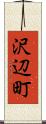 沢辺町 Scroll