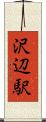 沢辺駅 Scroll