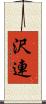 沢連 Scroll