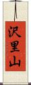 沢里山 Scroll