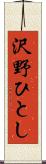 沢野ひとし Scroll