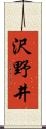 沢野井 Scroll