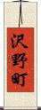 沢野町 Scroll