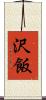 沢飯 Scroll