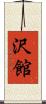 沢館 Scroll